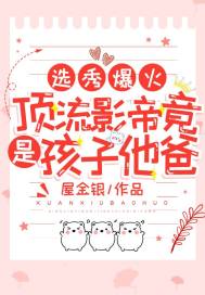 選秀爆火！頂流影帝竟是孩子他爸