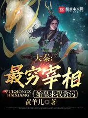 大秦：最窮宰相，始皇求我貪汙