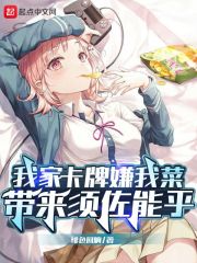 我家卡牌嫌我菜，帶來須佐能乎