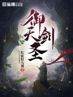 御天劍聖