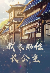 我家那位長公主