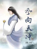 風向天衝