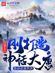 剛打造神話大唐，告訴這是西遊