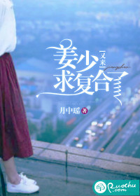 姜少又來求複合了