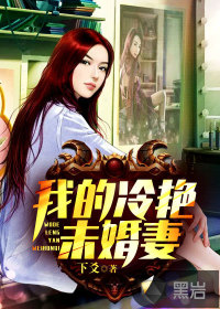 我的冷豔未婚妻
