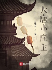 大唐小莊主