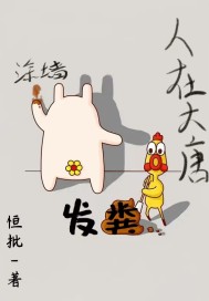 人在大唐發糞塗牆