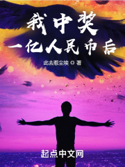我中獎一億人民幣後