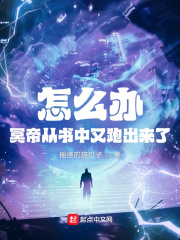 怎麼辦，冥帝從書中又跑出來了