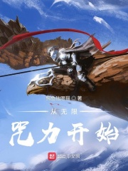 從無限咒力開始