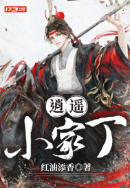 逍遙小家丁