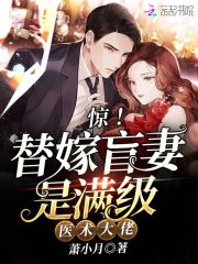 驚！替嫁盲妻是滿級醫術大佬