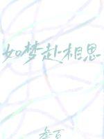 如夢赴相思
