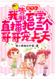 重生後我靠玄學直播把三個哥哥寵上天
