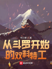 從鬥羅開始的雙料特工