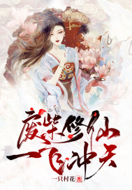 廢柴修仙，一飛沖天