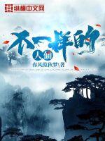 不一樣的人仙
