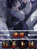 最強狂暴系統