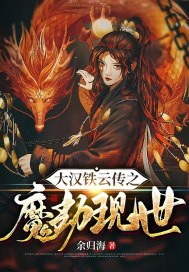 大漢鐵雲傳之魔劫現世