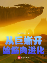 從巨蜥開始筋肉進化