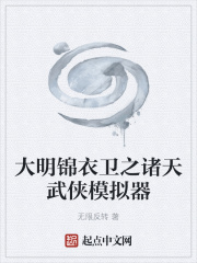 大明錦衣衛之諸天武俠模擬器