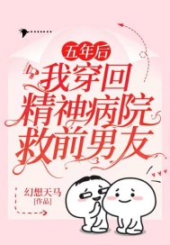 五年後，我穿回精神病院救前男友