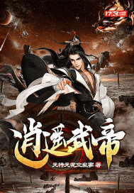 逍遙武帝