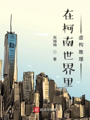 在柯南世界裡虛構推理