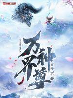 萬界神尊