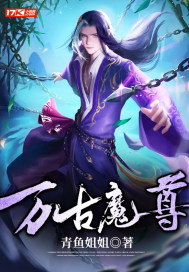 萬古魔尊