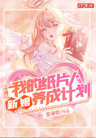 卡牌：我的紙片人新娘養成計劃