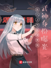 女兒上節目譴責我，武神身份曝光