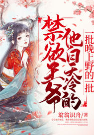 禁慾王爺他白天冷的一批晚上野的一批