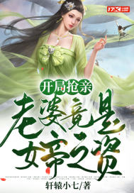 開局搶親：老婆竟是女帝之資
