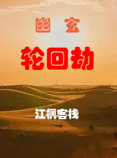 幽玄輪迴劫