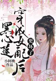 黑心蓮穿成女配後更壞了