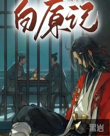白原記