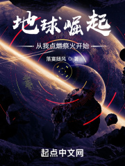 地球崛起：從我點燃祭火開始！