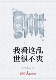 我看這亂世很不爽