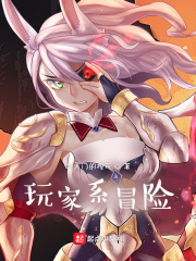 玩家系冒險