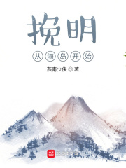 挽明從海島開始
