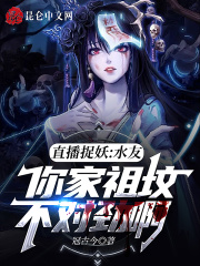 直播捉妖：水友你家祖墳不對勁啊