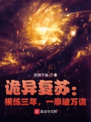 詭異復甦：橫練三年，一拳破萬詭
