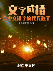 文字成精，會中文漢字的我無敵了