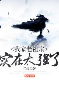 我家老祖宗實在太強了