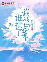 誰拱了我的白菜