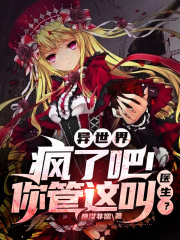 異世界：瘋了吧！你管這叫醫生？