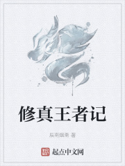 修真王者記