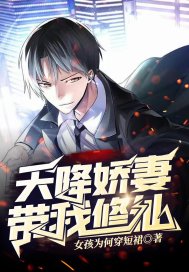 天降嬌妻帶我修仙
