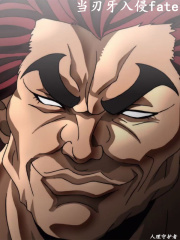 當刃牙入侵fate